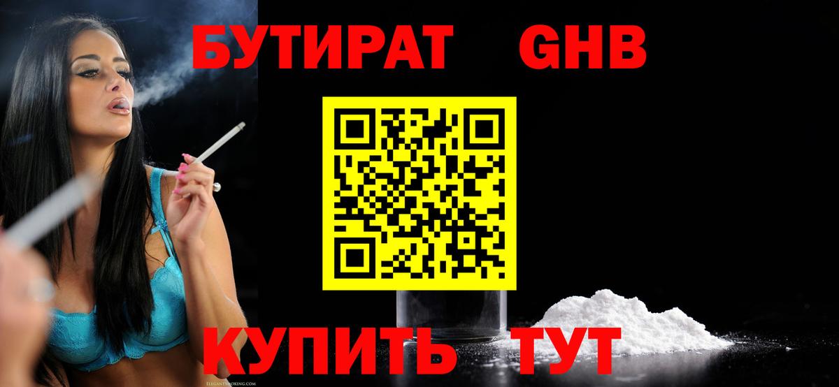 Бутират 1.4BDO  Вход с VPN  Советск 